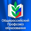 Профсоюз работников народного образования и науки Российской Федерации Ртищевская городская организация.