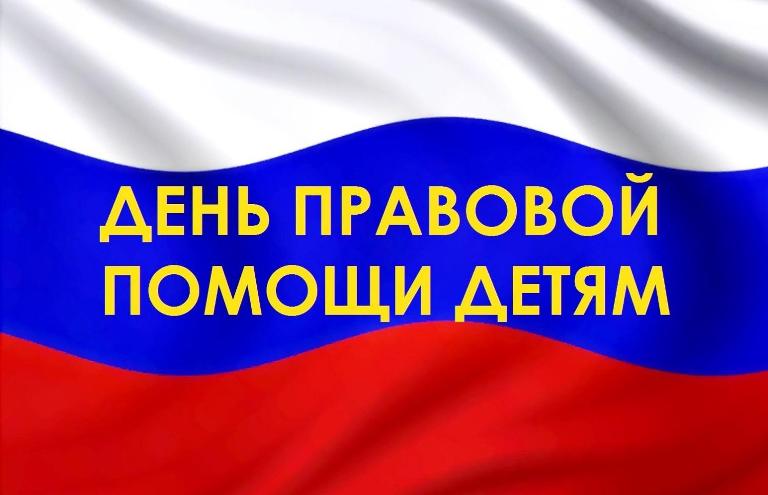 Всероссийская акция «День правовой помощи детям».