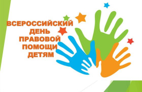 20 ноября в России отмечается Всероссийский День правовой помощи детям..