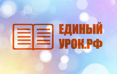 Сообщество «Образовательный портал «Единый урок».