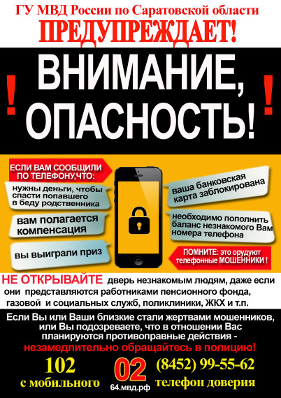 ОСТОРОЖНО! МОШЕННИКИ..